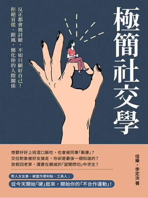 cover image of 極簡社交學